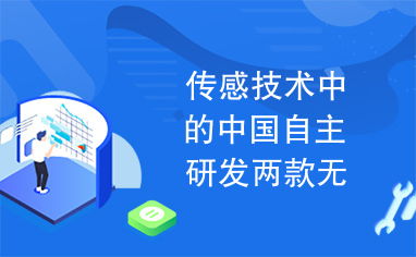 傳感技術(shù)新突破 中國自主研發(fā)兩款無線傳感網(wǎng)SoC芯片引領(lǐng)網(wǎng)絡(luò)技術(shù)革新